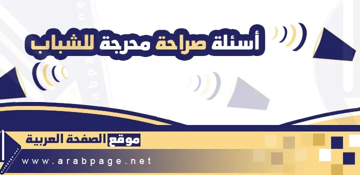 أسئلة صراحة محرجة للشباب 2024
