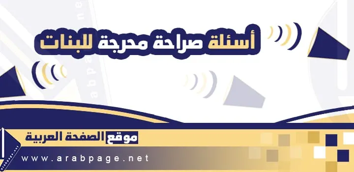 أسئلة صراحة محرجة للبنات 18 للكبار 2024