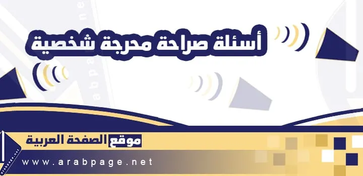 أسئلة صراحة محرجة شخصية لكشف الشخصية