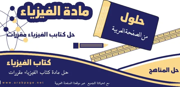 حل كتاب الفيزياء اول ثانوي مقررات 1445