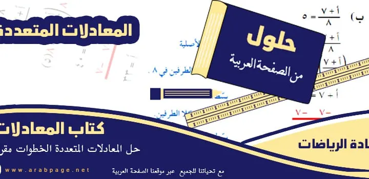 حل المعادلات المتعددة الخطوات