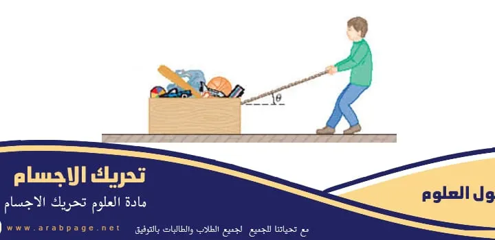 القوة المبذولة لتحريك جسم ما مسافة معينة مادة العلوم
