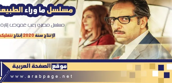 موعد عرض مسلسل ما وراء الطبيعة نتفليكس 2020