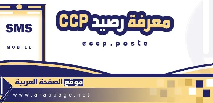 معرفة رصيد CCP عن طريق SMS جيزي 2024