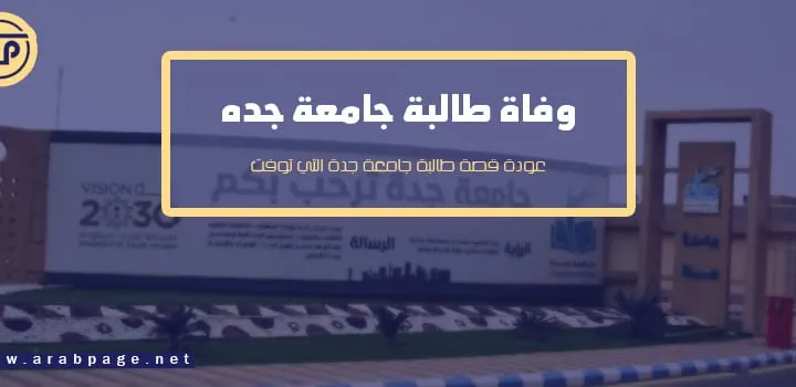 قصة وفاة طالبة جامعة جده من جديد