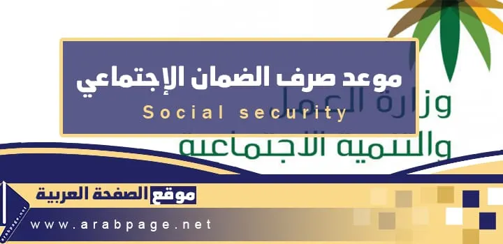 موعد صرف الضمان الاجتماعي 1443