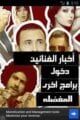أخبار الفنانين 12-12-2014 الفنانين المصريين الجمعة 4