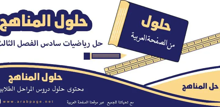 حل رياضيات سادس الفصل الثالث كيفية حل تمارين الرياضيات لطلاب الصف السادس الابتدائي في الفصل الثالث