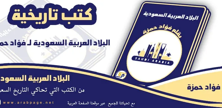 تحميل كتاب البلاد العربية السعودية لـ فؤاد حمزة لبناني