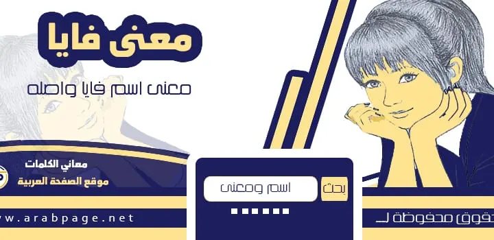 معنى اسم فايا وما هو الحكم الإسلام
