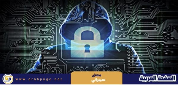 معنى كلمة سيبراني وماذا يعني الهجوم السيبرانية