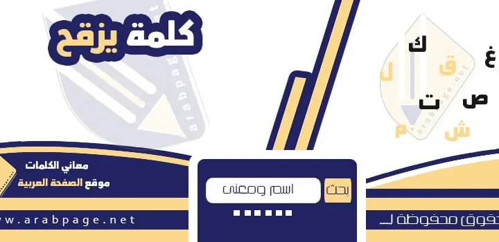 معنى كلمة يزقح بالعامية والقاموس