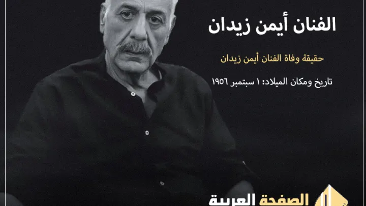 حقيقة وفاة ايمن زيدان الفنان السوري من هو إبنه سبب وفاته نوار