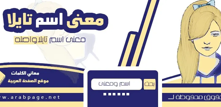 معنى اسم تايلا taila
