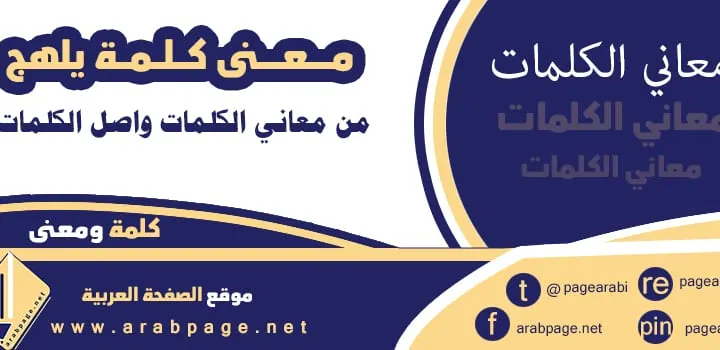 معنى كلمة يلهج معاني الكلمات