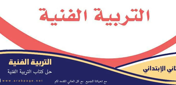 حل كتاب الفنيه ثاني ابتدائي ف1 الفصل الاول 1448