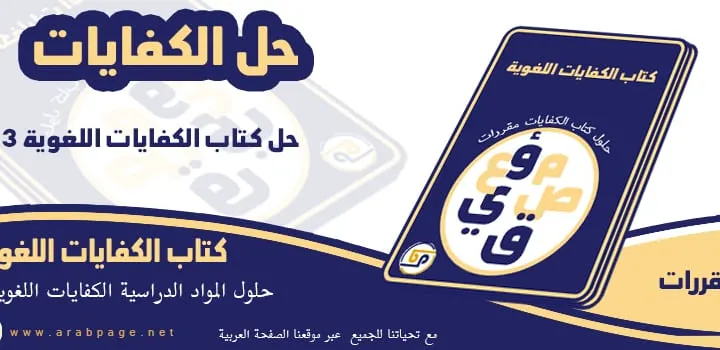 حل كتاب الكفايات اللغوية 3 مقررات ١٤٤٣ حل كفايات ٣