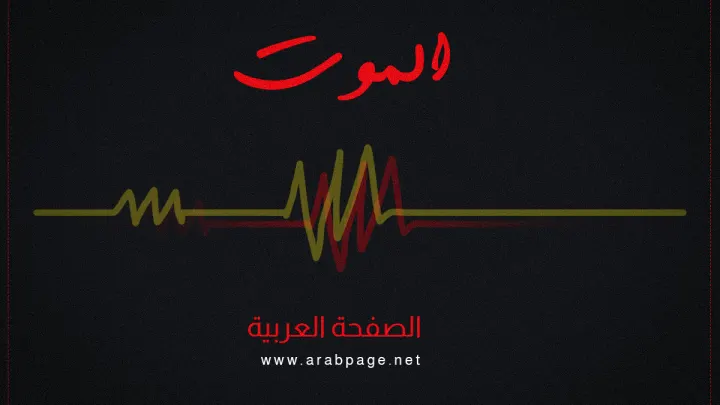 سبب وفاة الداعم عصام الليبي و من هو عصام الليبي الداعم في التيك توك