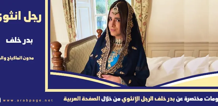 حقيقة وفاة بدر خلف من هو انستقرام سناب bader khalaf
