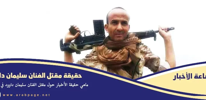حقيقة مقتل الفنان سليمان داوود – وفاة سليمان داود كشكوش