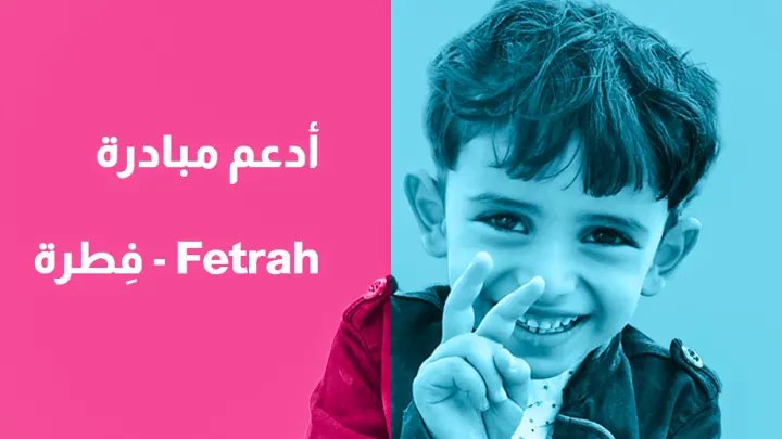 حملة إدعم فطرة ما هي مبادرة انشر فطرة وهدفها fetrah