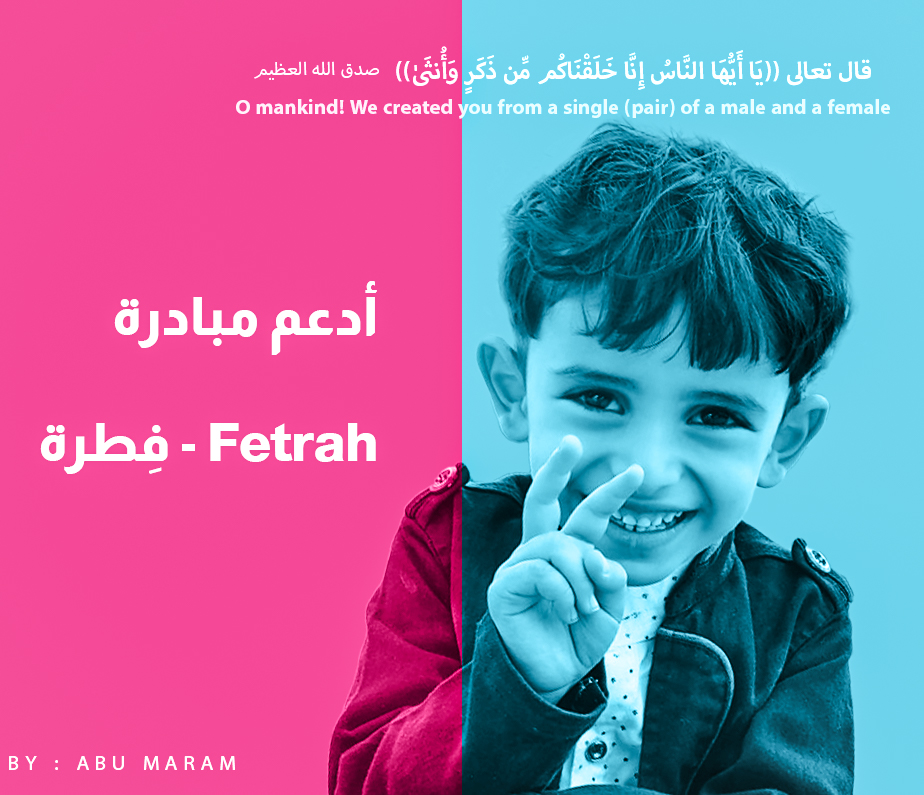حملة إدعم فطرة ما هي مبادرة انشر فطرة وهدفها Fetrah 5