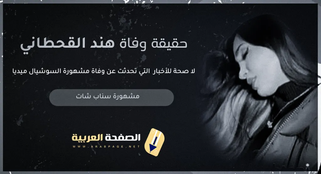 حقيقة وفاة هند القحطاني Hind Al-Qahtani ويكيبيديا انستقرام سناب شات 2025