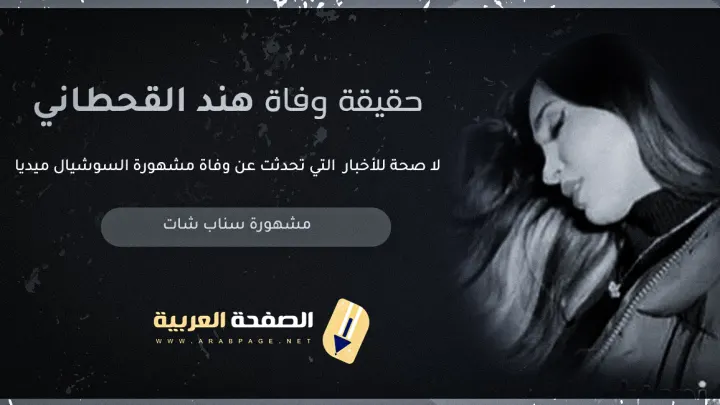 حقيقة وفاة هند القحطاني Hind Al-Qahtani ويكيبيديا انستقرام سناب شات 2025