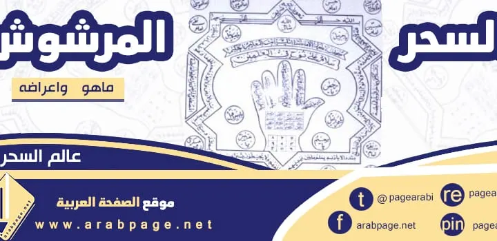 ماهو السحر المرشوش اعراضه اشكاله علاجه بالقرآن الكريم