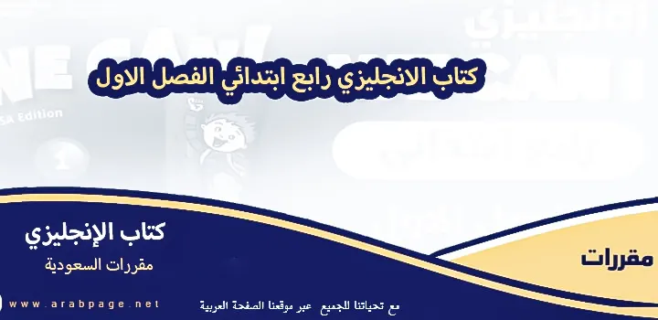 حل كتاب الانجليزي رابع ابتدائي الفصل الاول 1446 عنوان We can 1 كتاب الفصل الاول