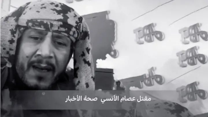 حقيقة مقتل عصام الأنسي من هو سجن وفاة الانسي في مأرب