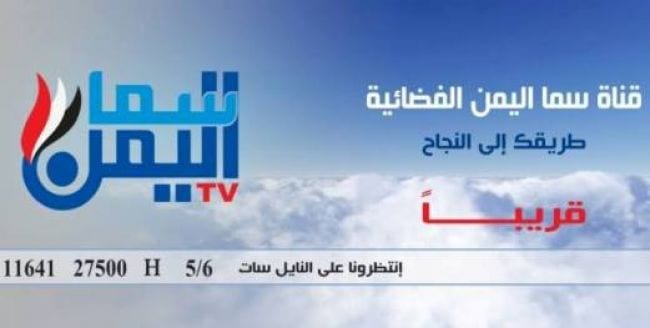 تردد قناة سما اليمن , قناة يمنية جديده من باقة ترددات قنوات النايل سات 2015 , نايل سات , نيلسات1426393270