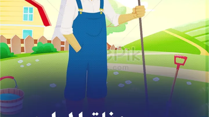 ماسبب وفاة المزارع