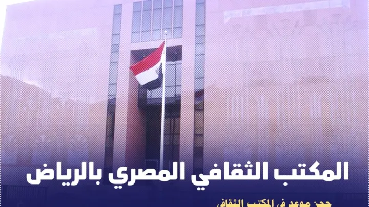 رابط حجز موعد المكتب الثقافي المصري بالرياض ابناؤنا في الخارج 2023