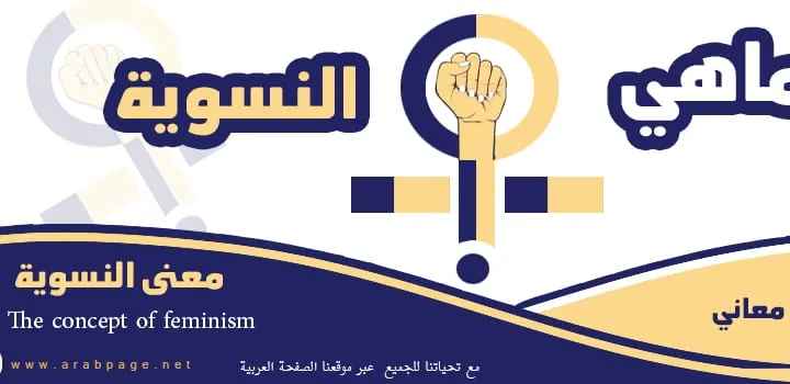 معنى النسوية Feminism وماهو مفهوم كلمة نسويات