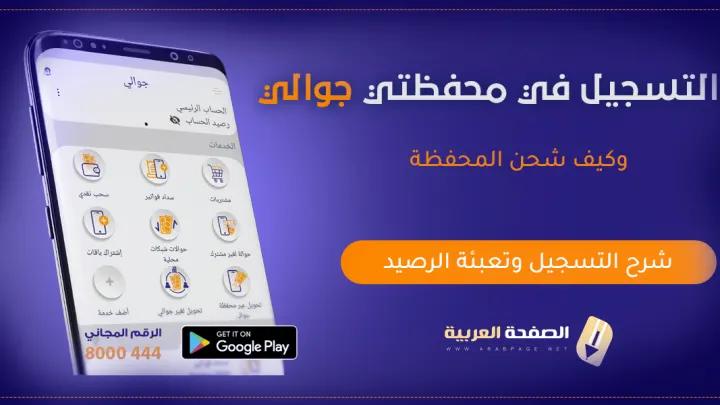 التسجيل في تطبيق جوالي محفظتي اليمنية