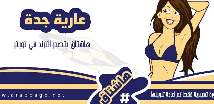 من هي متعرية عارية جده هاشتاق سناب شات صور فيديو