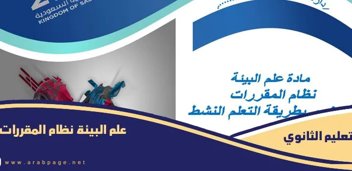 حل كتاب علم البيئة مقررات 1446 للتعليم الثانوي