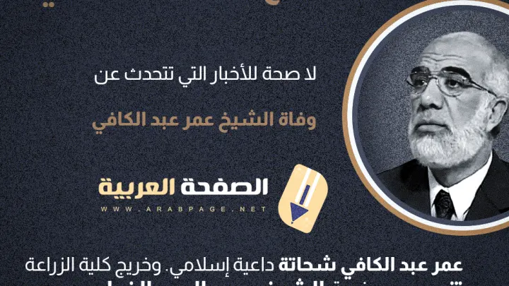 عمر عبدالكافي حقيقة وفاة الدكتور عمر عبد الكافي انستقرام فيس بوك تويتر 2023
