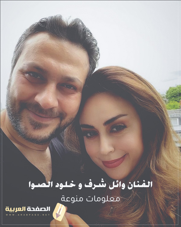حقيقة وفاة الفنان وائل شرف ومن هي زوجة وائل شرف 2