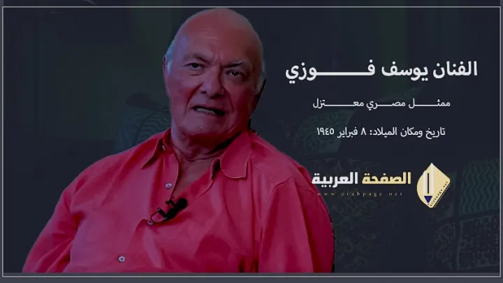 حقيقة وفاة الممثل يوسف فوزي وما هو سبب إنتشار الإسم ماذا قال حول عادل امام