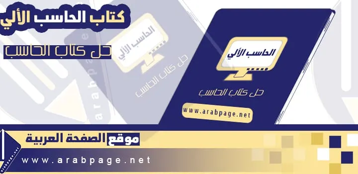 حل كتاب الحاسب ثاني متوسط ف1 1446 حلول واجباتي الكتب الإلكترونية الفصل الثاني