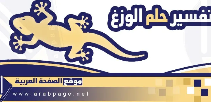 تفسير حلم الوزغ في المحتوى”للمتزوجة-للعزباء- الوزغ الميت في الحمام