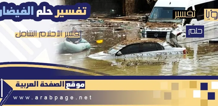 تفسير حلم فيضان البحر رؤية الطوفان في المنام