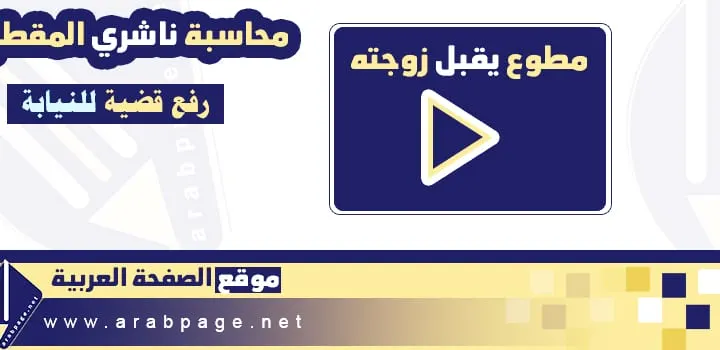 مطوع يقبل زوجته حقيقة مقطع فيديو رجل يقبل زوجته ونشره على الواتس تيك توك يوتيوب