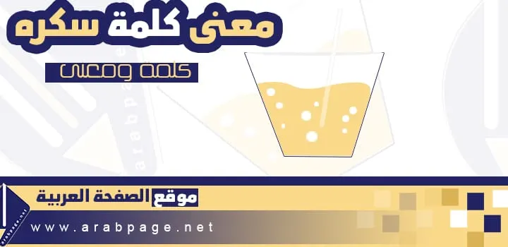 معنى اسم سكرة Sukarah