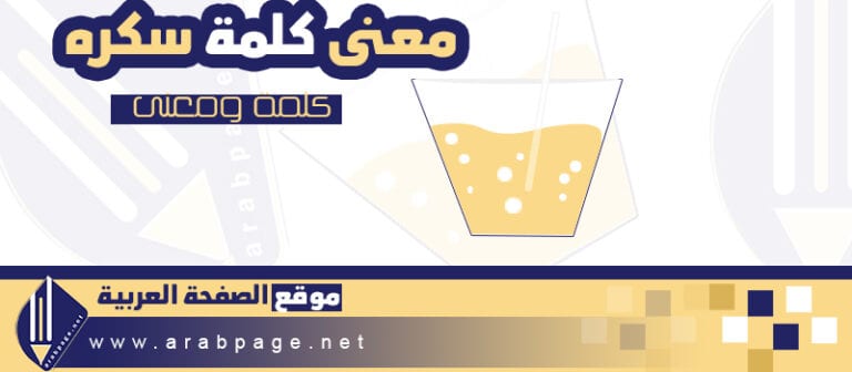 معنى اسم سكرة Sukarah