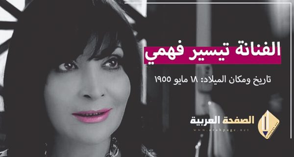 تيسير فهمي من هي حقيقة وفاة الفنانة تيسير فهمي