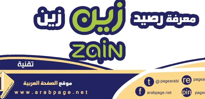 استعلام و معرفة رصيد زين السعودية 2025