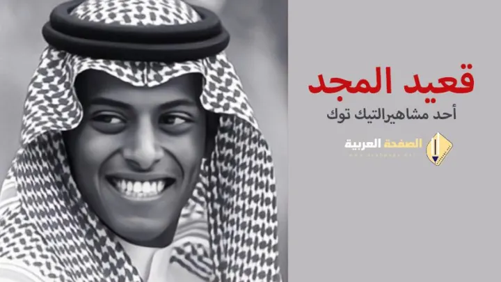 من هو قعيد المجد وما هي حقيقة وفاة مشهور التيك توك انستقرام سناب شات قعيد